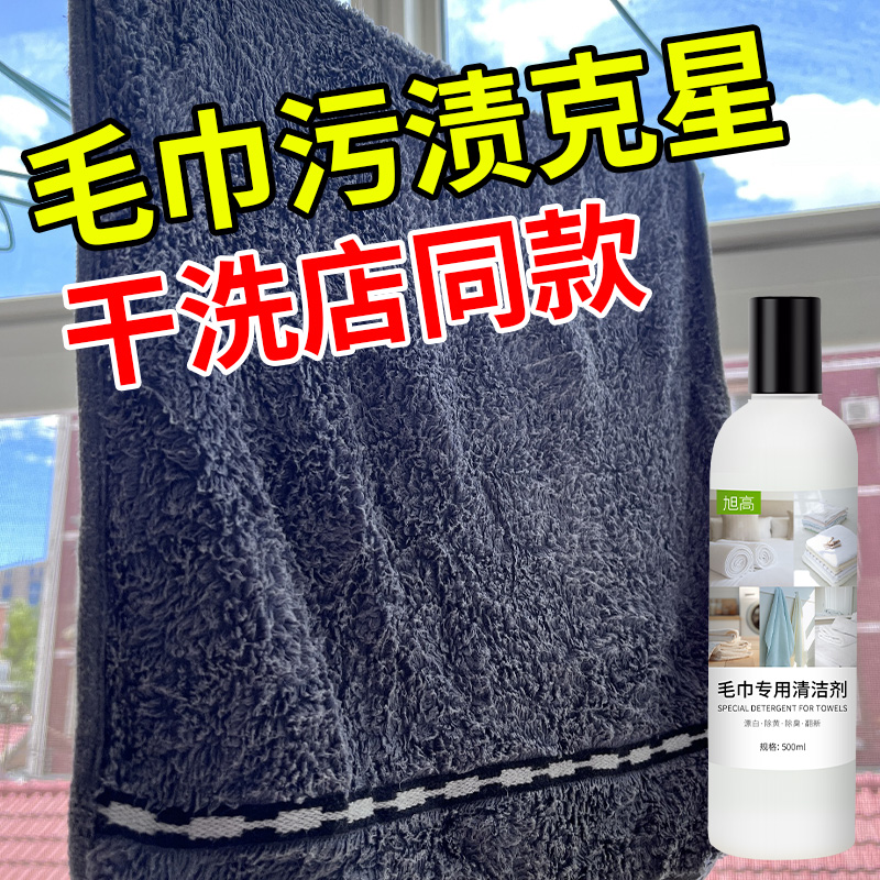 毛巾专用清洗液澡巾去异味清洗剂