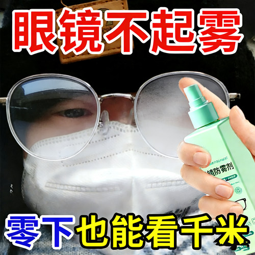 【冬季必备】眼睛防雾剂