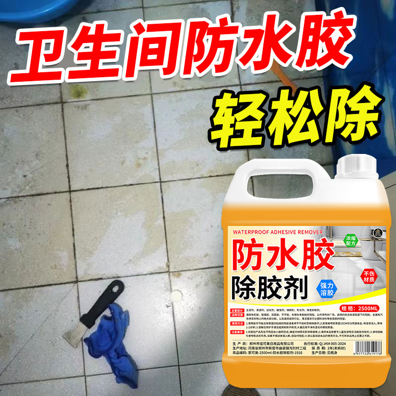 防水胶除胶剂家用强力去除防水胶