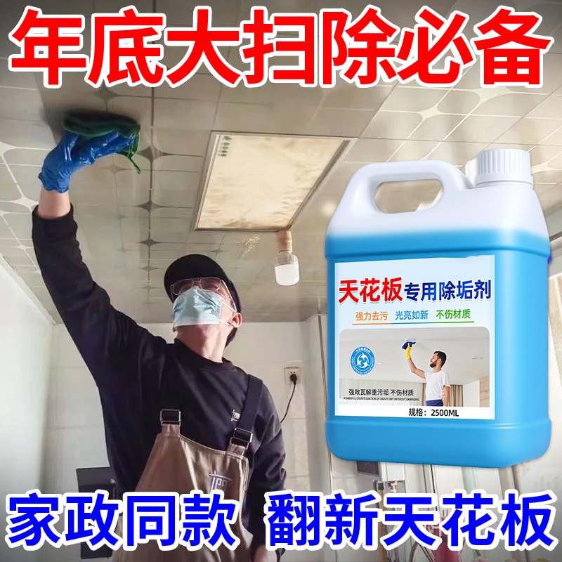 大扫除天花板清洁剂去污除垢翻新