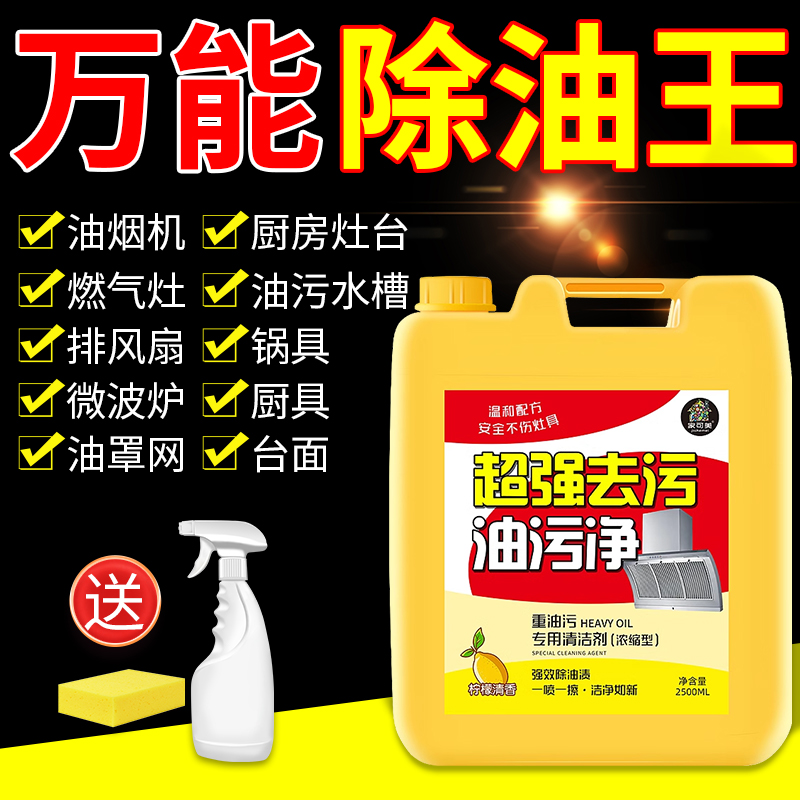 油污净厨房重油污清洁剂