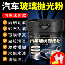 玻璃抛光粉汽车去油膜前挡风玻璃强力去除车窗雨刮划痕免打磨修复