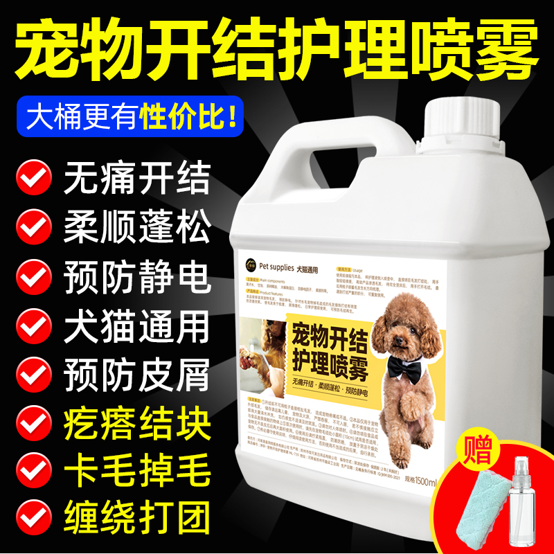 狗狗开结喷雾柔顺毛防静电剂