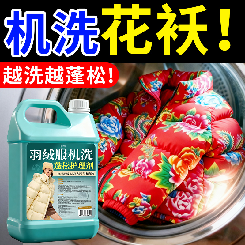【机洗蓬松/东北花袄机洗液】