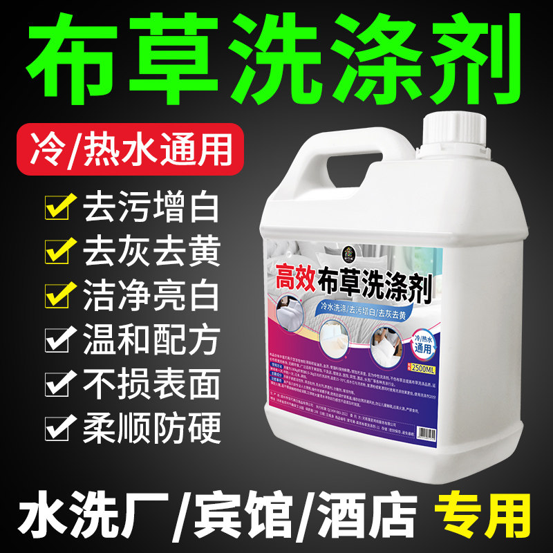 布草洗涤剂宾馆酒店民宿布草冷水清洗床单被套毛巾专用增白洗衣液