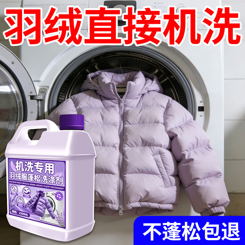 羽绒服蓬松洗涤剂水洗机洗专用