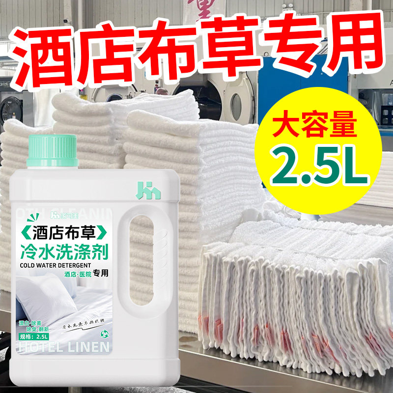 酒店专用漂白剂去渍去黄增白布草冷水洗涤剂床单被罩发黄清洁剂叁