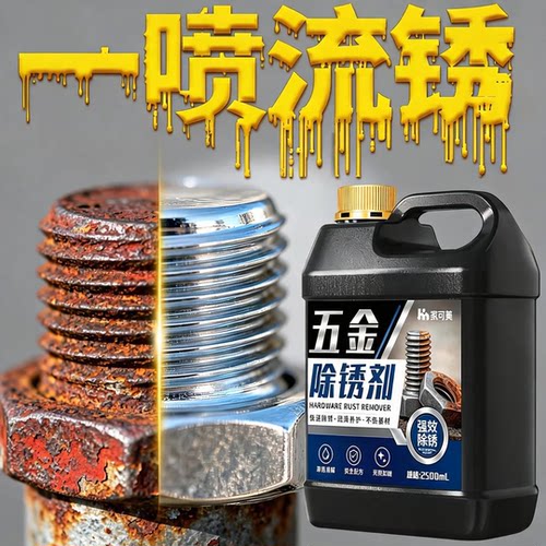 五金除锈剂，一喷铁锈流走