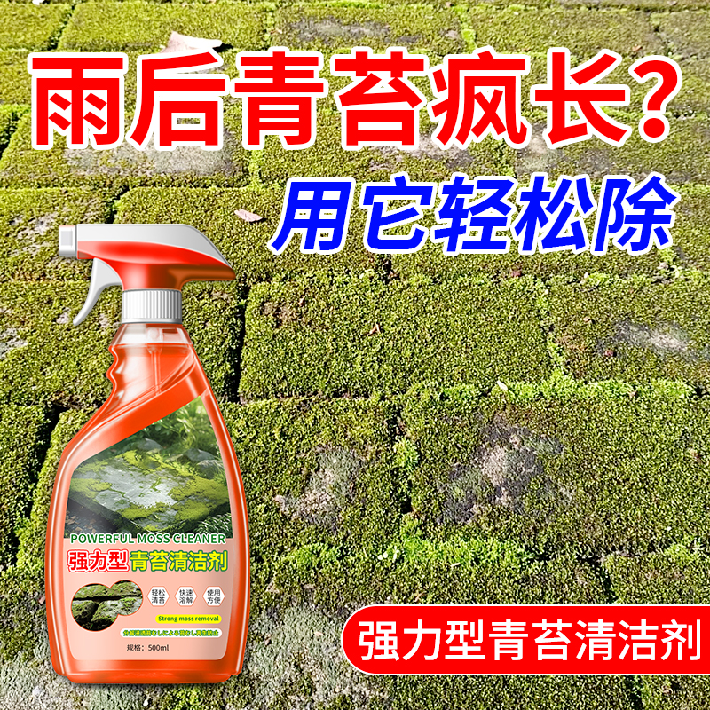 【一喷去除】强力型青苔清洁剂