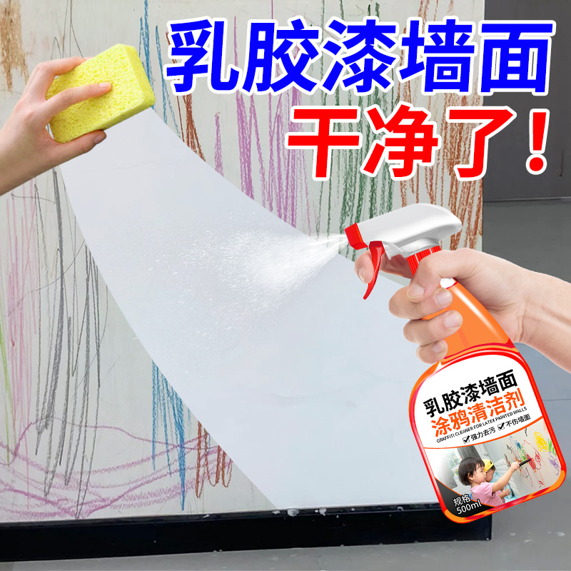 乳胶漆墙面去污神器家用墙上水彩笔画笔涂鸦记号笔污渍印清洁剂%1,洗护清洁剂/卫生巾/纸/香薰,多用途清洁剂,淘宝优惠券,粉丝福利购,淘宝优惠卷