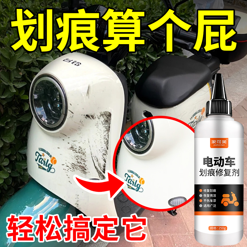 电动车划痕修复神器翻新漆面神器