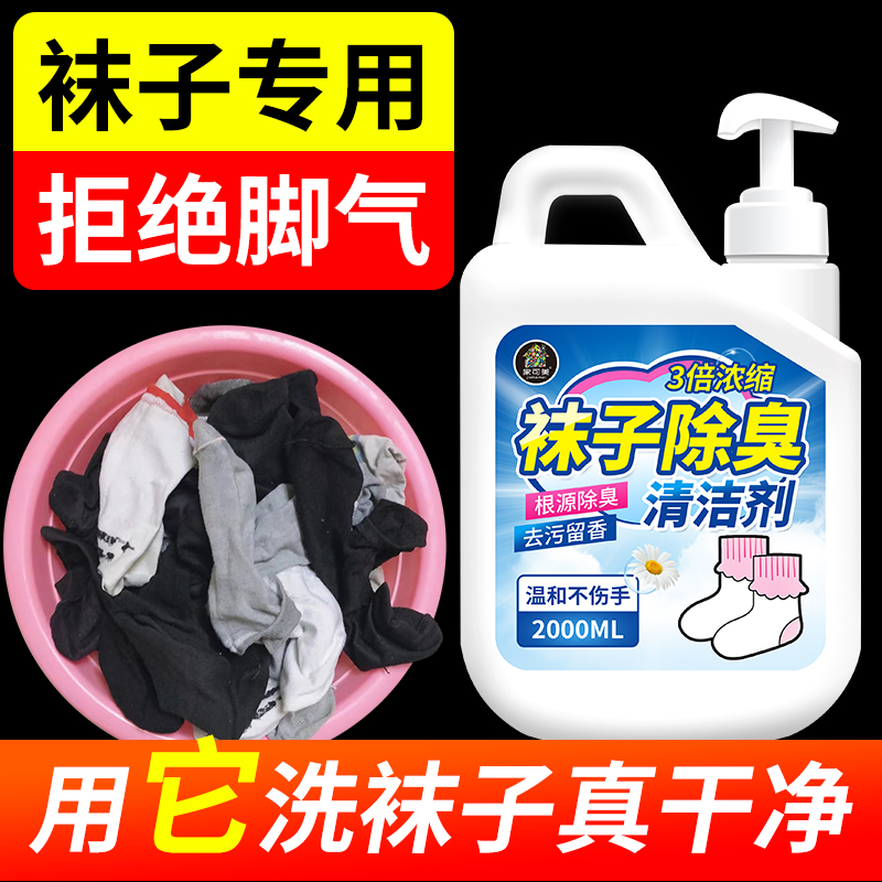 袜子除臭清洁去黄去黑除臭清洗剂