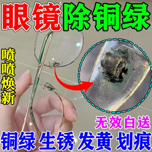 眼镜铜绿清洗剂除铁锈去黄抗氧化