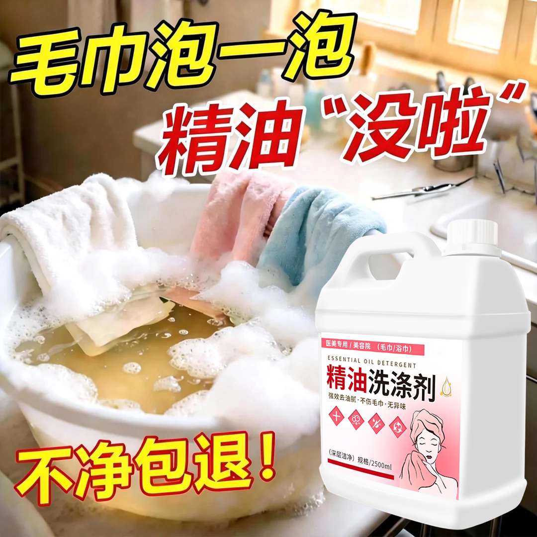 美容院毛巾清洗剂强力去油去黄冷水溶解抑菌除臭白布草精油洗涤%