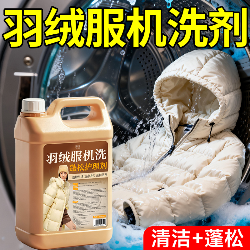 机洗羽绒服蓬松洗涤剂干洗店专用