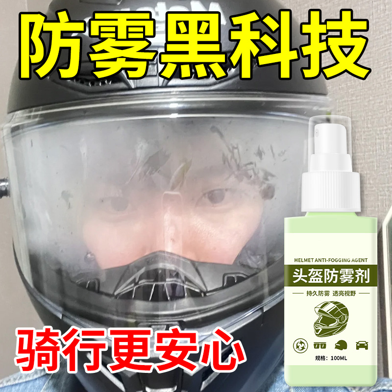 【头盔亮了】头盔防雾剂便携装