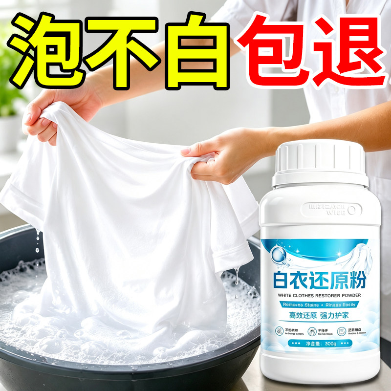 【全网热销】漂白剂去渍去黄增白