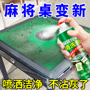 麻将机台布清洗剂免擦洗去污洗全自动麻将台面专用清洁剂去异味壹