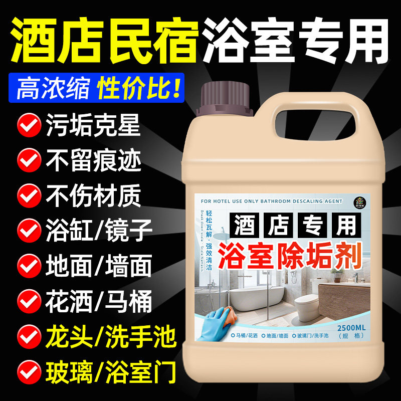 浴室除垢剂地板玻璃水垢清洁剂图片