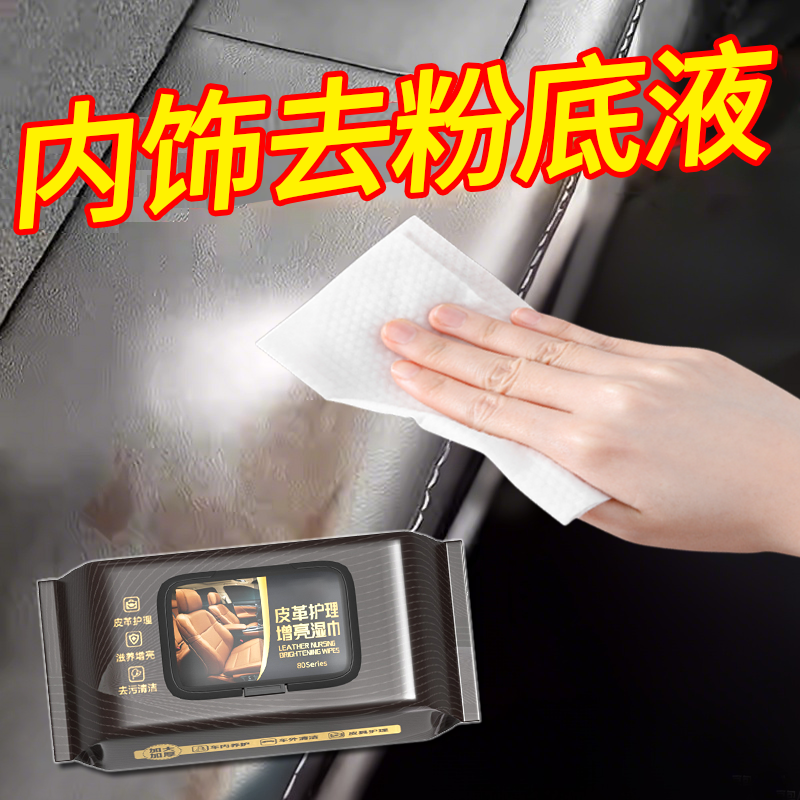 【化妆品污渍】汽车内饰清洁湿巾