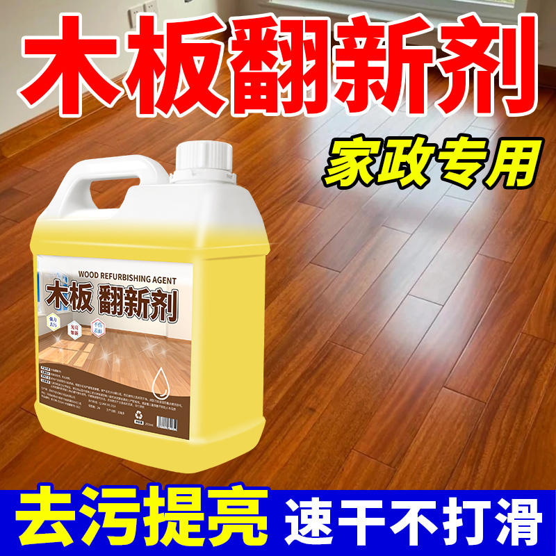 【家政同款】木地板翻新去污提亮