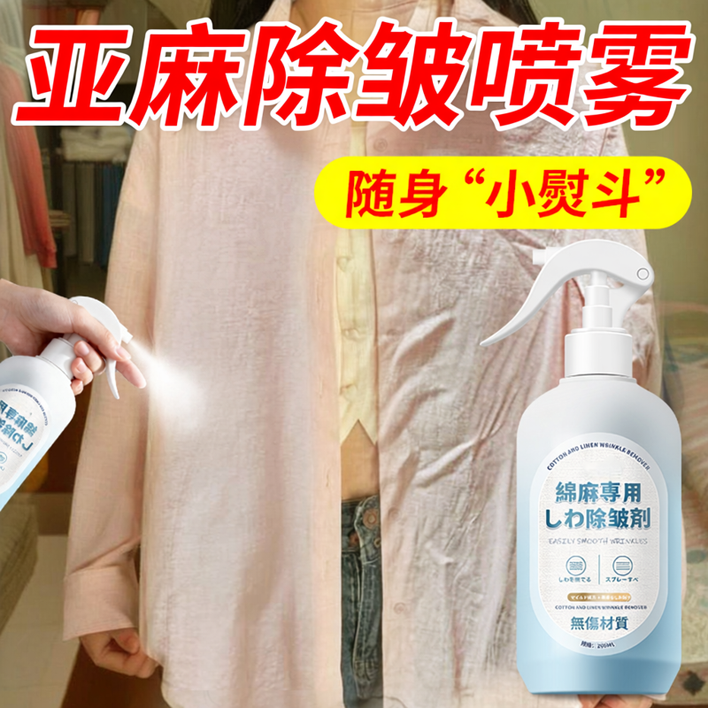 亚麻棉麻专用除皱喷雾真丝衣物柔顺剂衬衫西装免熨烫抗皱除皱剂叁