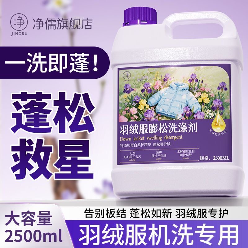 【5斤大桶装/羽绒服机洗蓬松液】