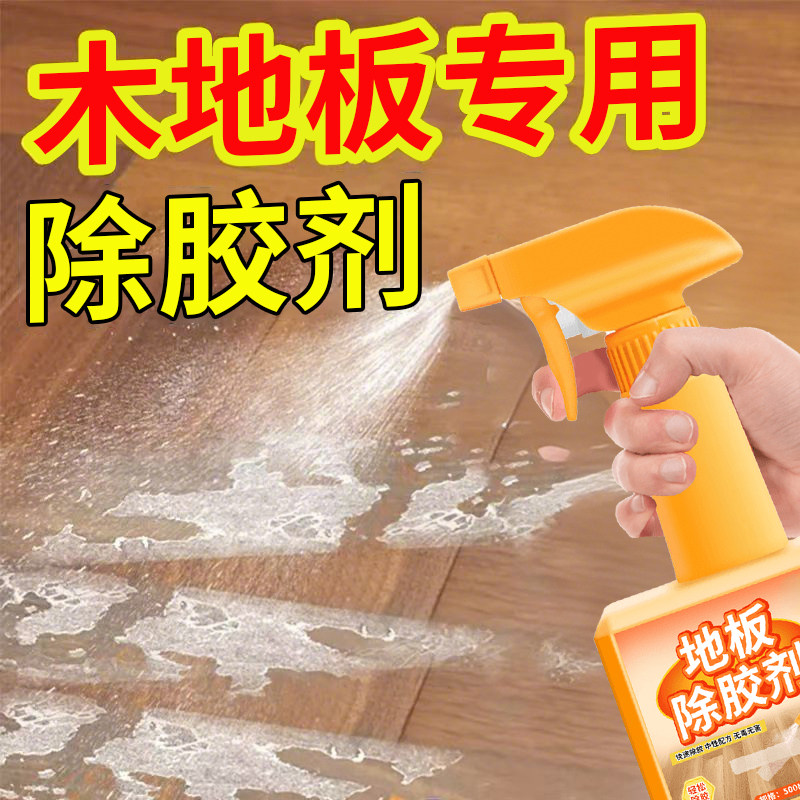 木地板专用除胶剂家用清除剂不伤漆面透明胶带清洁剂叁,洗护清洁剂/卫生巾/纸/香薰,家用除胶剂,淘宝优惠券,粉丝福利购,淘宝优惠卷