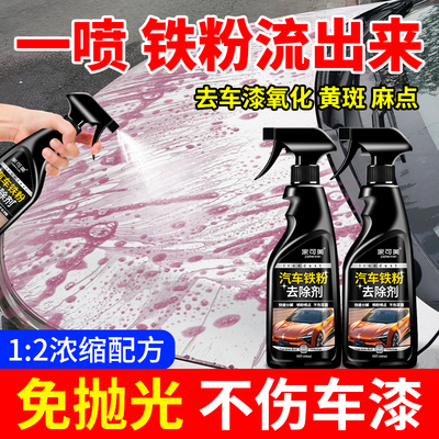 铁粉去除剂汽车漆面清洁剂去污白色车漆去除铁锈轮毂去黄点锈点￥