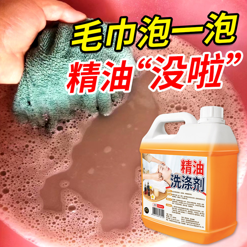 去精油洗涤剂美容院毛巾清洗剂洗毛巾专用液美容院洗毛巾抑菌去渍