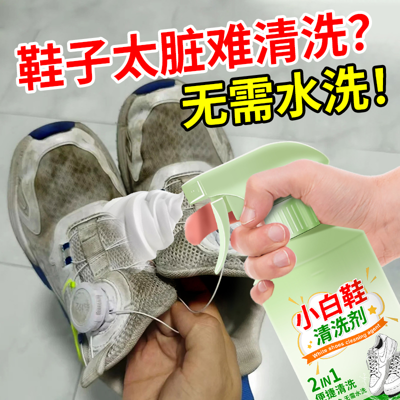 【免水洗】小白鞋专用泡沫清洁剂