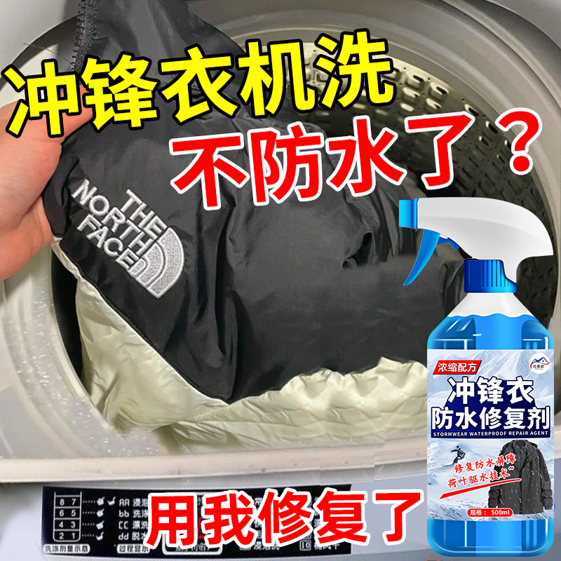 冲锋衣清洗剂防水修复剂保养