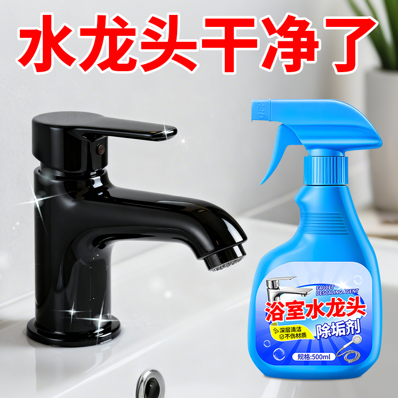 热销TOP!黑色水龙头除水垢清洗剂