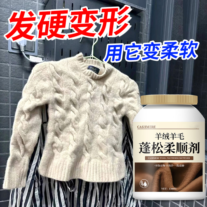 羊毛羊绒蓬松柔顺剂毛衣缩水还原