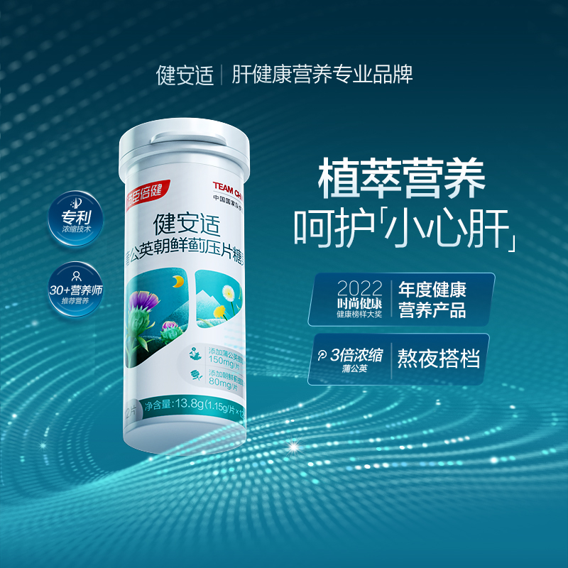 汤臣倍健健安适蒲公英朝鲜蓟熬夜搭档呵护小心肝