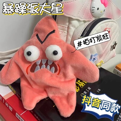 会动的暴躁派大星毛绒挂件卡通吉伊卡哇星星书包装饰玩偶