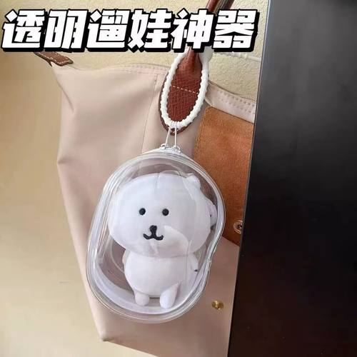 自嘲熊娃包透明遛娃包娃娃玩偶保护套痛包13cm娃袋公仔pvc溜娃包