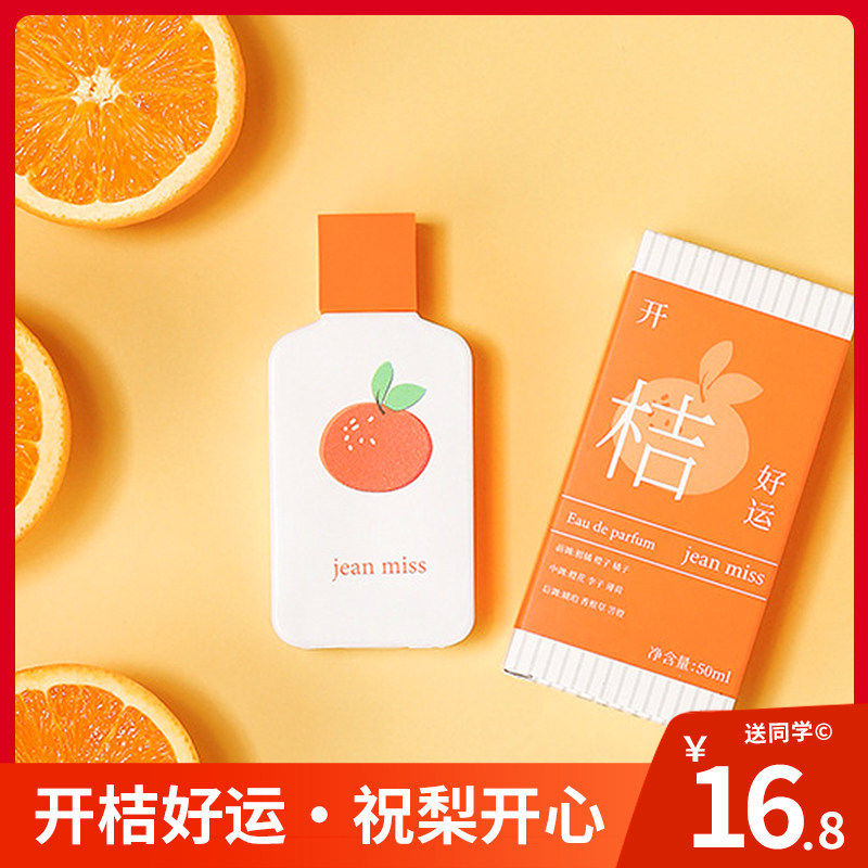 【爆款】开橘好运香水女士持久淡香橘子味香水平价小礼物祝梨开心