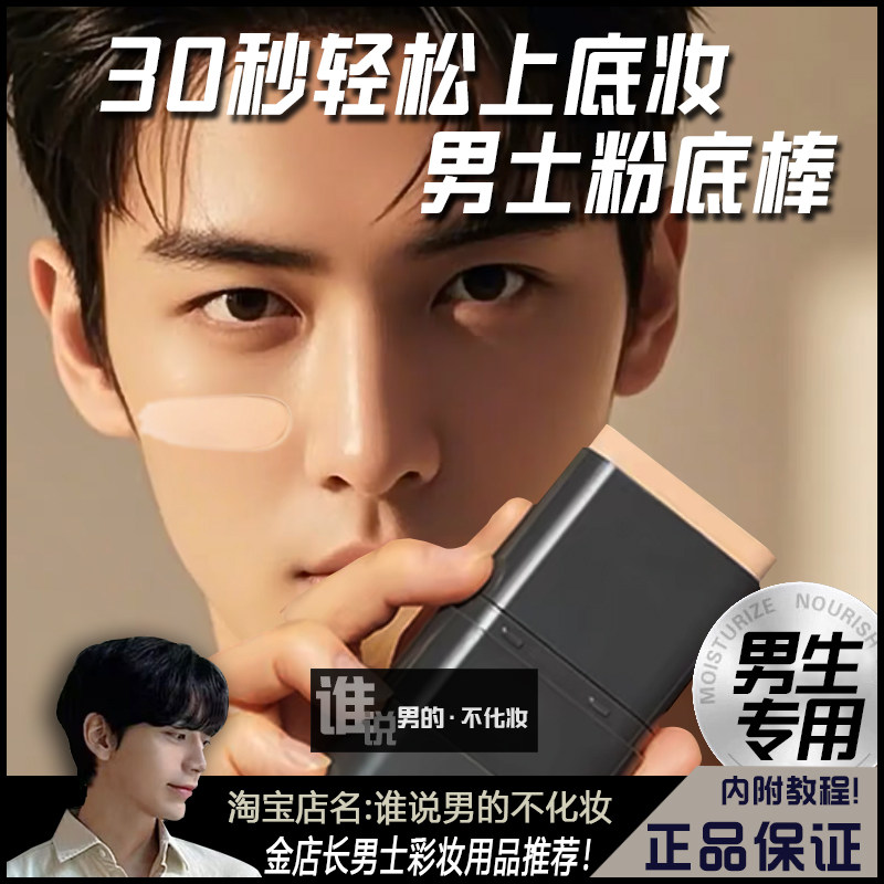男士粉底遮瑕棒男生专用自然底妆清透无妆感隐藏毛孔男轻薄防水汗图片