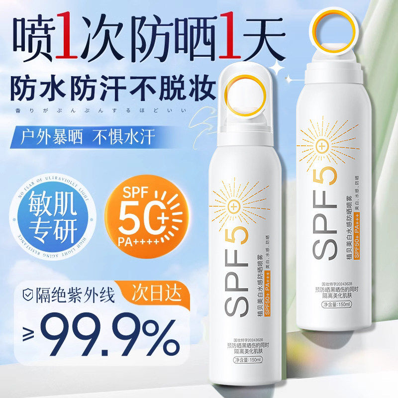 植贝美白水感防晒喷雾女学生50倍防紫外线隔离脸部全身通用防晒霜