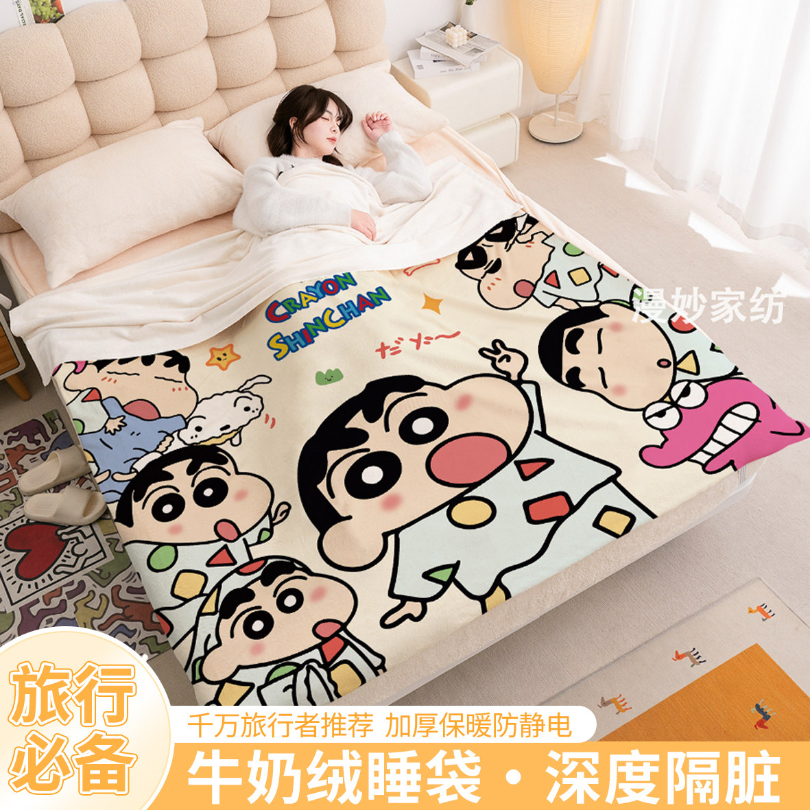 蜡笔小新牛奶绒保暖隔脏旅行床品