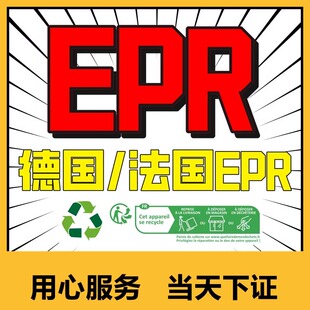亚马逊TEMU速卖通希音EPR德国包装法申报注册欧洲环保税资质