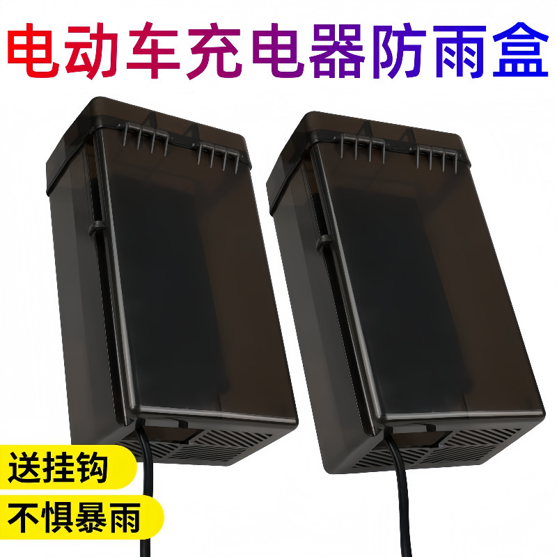 电动车充电器室外防水防雨罩雨天电瓶车户外通用充电器防雨盒