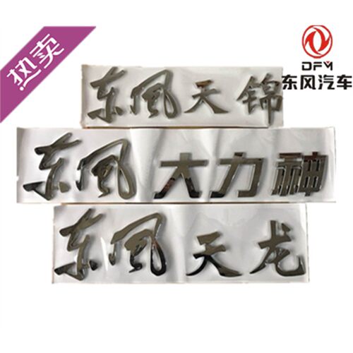 东风货车天龙天锦大力神字标马力标字帖装饰品汽车用品汽车配件