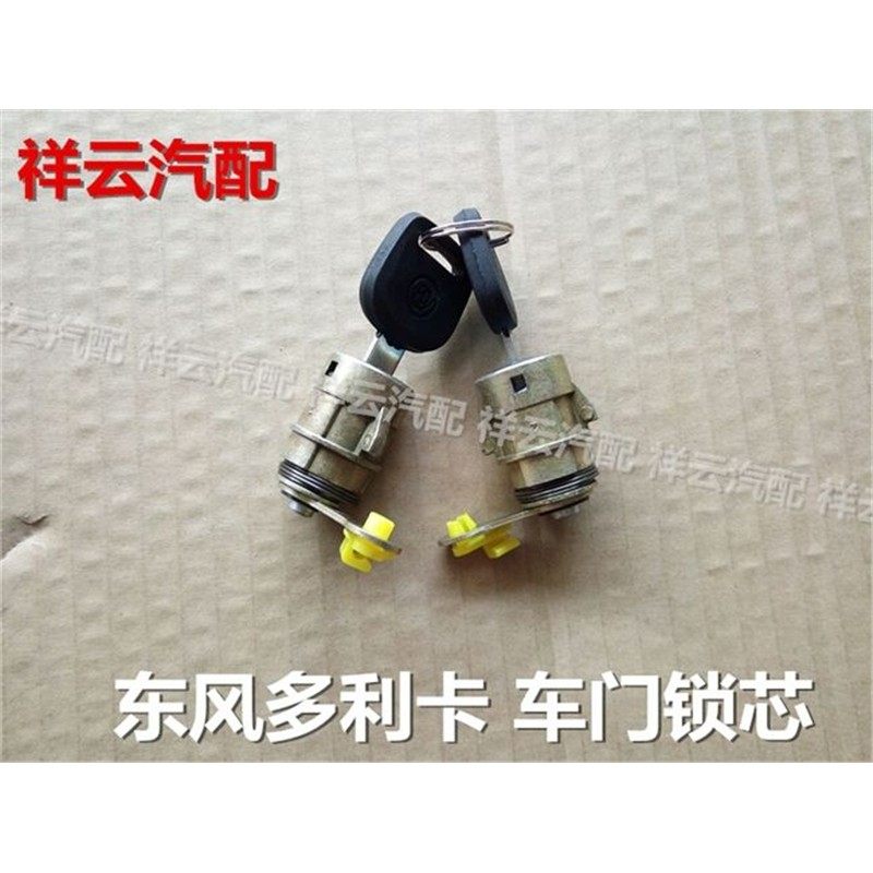 适配东风多利卡福瑞卡金霸康霸凯普特劲卡劲诺力拓货车门锁芯钥匙