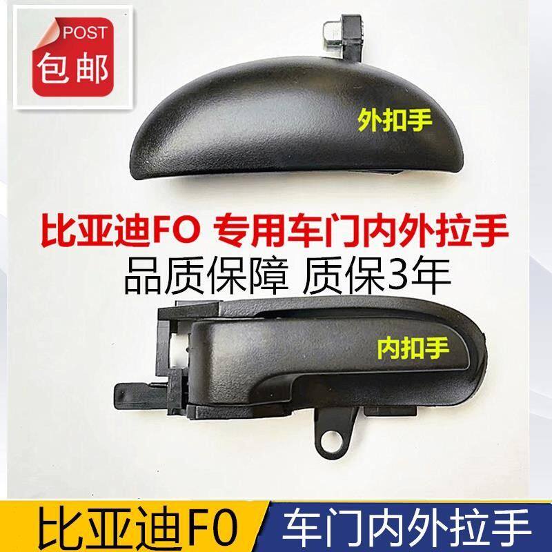 比亚迪F0车门拉手比亚迪f0内扣手内把内扳手柄拉线F0内外拉手原厂