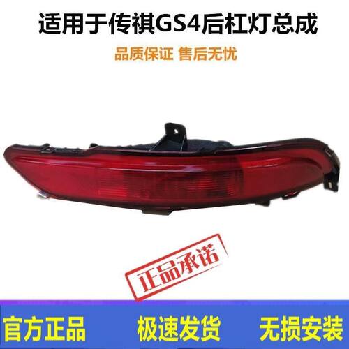 适配15 16 17款传祺GS4左右后雾灯总成传奇gs4后杠灯防追尾雾灯壳