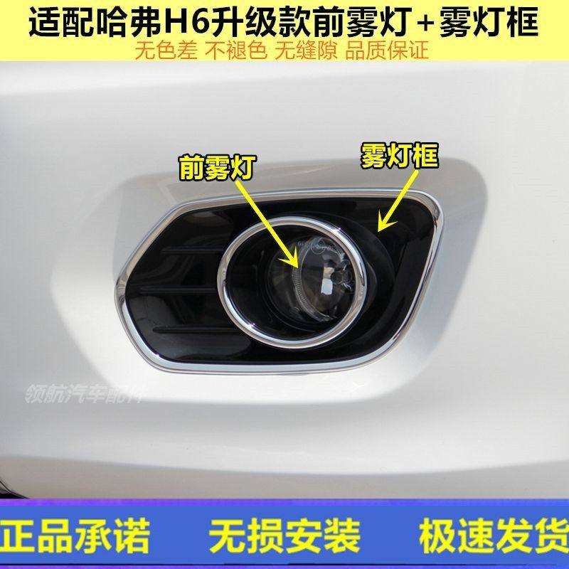 适用长城哈弗H6前雾灯总成老款哈弗H6升级版前雾灯雾灯框雾灯外罩,汽车零部件/养护/美容/维保,雾灯,淘宝优惠券,粉丝福利购,淘宝优惠卷