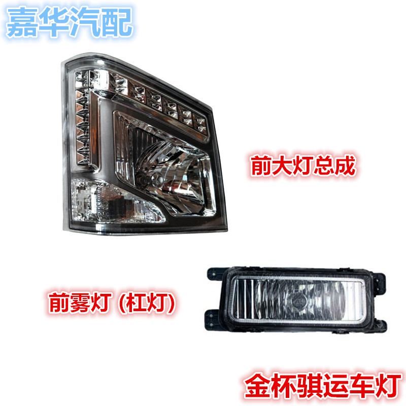 适配金杯骐运领骐核动力轻卡箱货货车前照明大灯转向总成雾灯杠灯