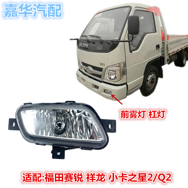 适配福田时代轻卡货车小卡之星Q2祥龙赛锐26002800前雾灯杠灯总成